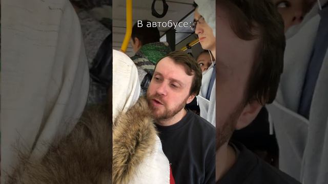 Автобус #приколы #юмор #tiktok #автобус