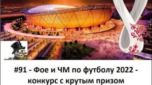 #91   Конкурс ФоЕ и ЧМ по футболу 2022 с крутым призом!