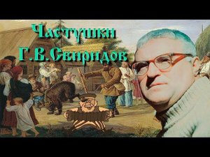 Частушки Г. В. Свиридов