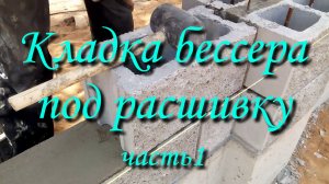Кладка бессера под расшивку часть1