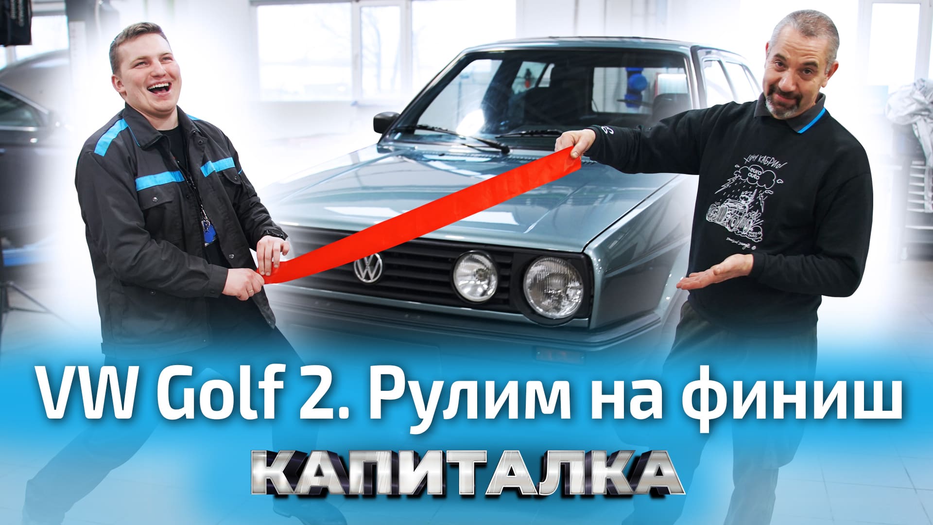Ремонт VW Golf 2. Автоспорт и финишная прямая | Капиталка