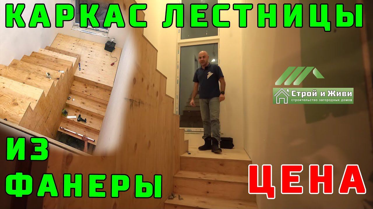 Лестница на второй этаж. Черновой каркас лестницы из фанеры под чистовую отделку. Цена. Строй и Живи