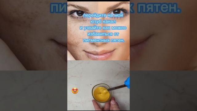 Как удалить пигментные пятна #маска #пигментныепятна #вдомашнихусловиях