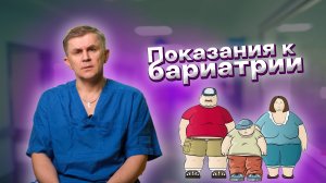 Показания к бариатрической хирургии в России