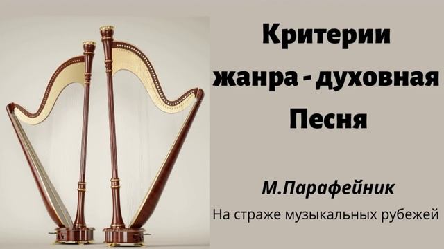 Беседа - Критерии жанра - ДУХОВНАЯ ПЕСНЯ - На страже музыкальных рубежей.. 1 (М.Парафейник)