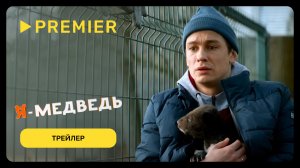 Я — медведь | Трейлер фильма | PREMIER