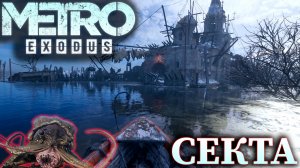 СЕКТА, И НЕМНОГО КРАФТА |#3| Metro Exodus ✦ Прохождение