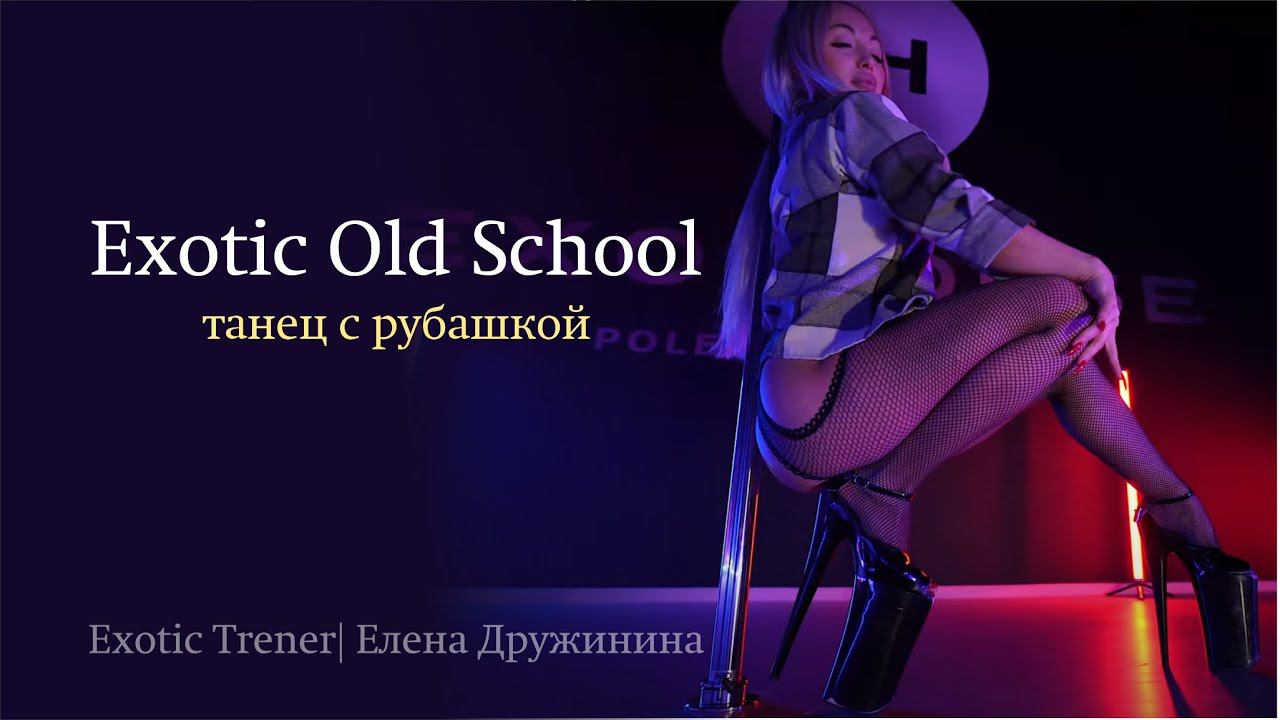 Exotic Old School | Елена Дружинина смотреть онлайн
