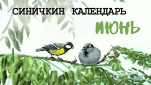 Синичкин календарь | МАЙ и ИЮНЬ | Виталий Бианки | Аудиосказка