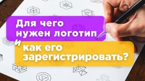 Для чего нужен логотип и как его зарегистрировать?