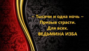 ТЫСЯЧИ И ОДНА НОЧЬ. ПРИЗЫВ СТРАСТИ. ДЛЯ ВСЕХ...АВТОР: ИНГА ХОСРОЕВА