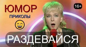 Юмористы Ирина Борисова и Алексей Егоров "За две с половиной минуты" (OFFICIAL VIDEO) #юмор