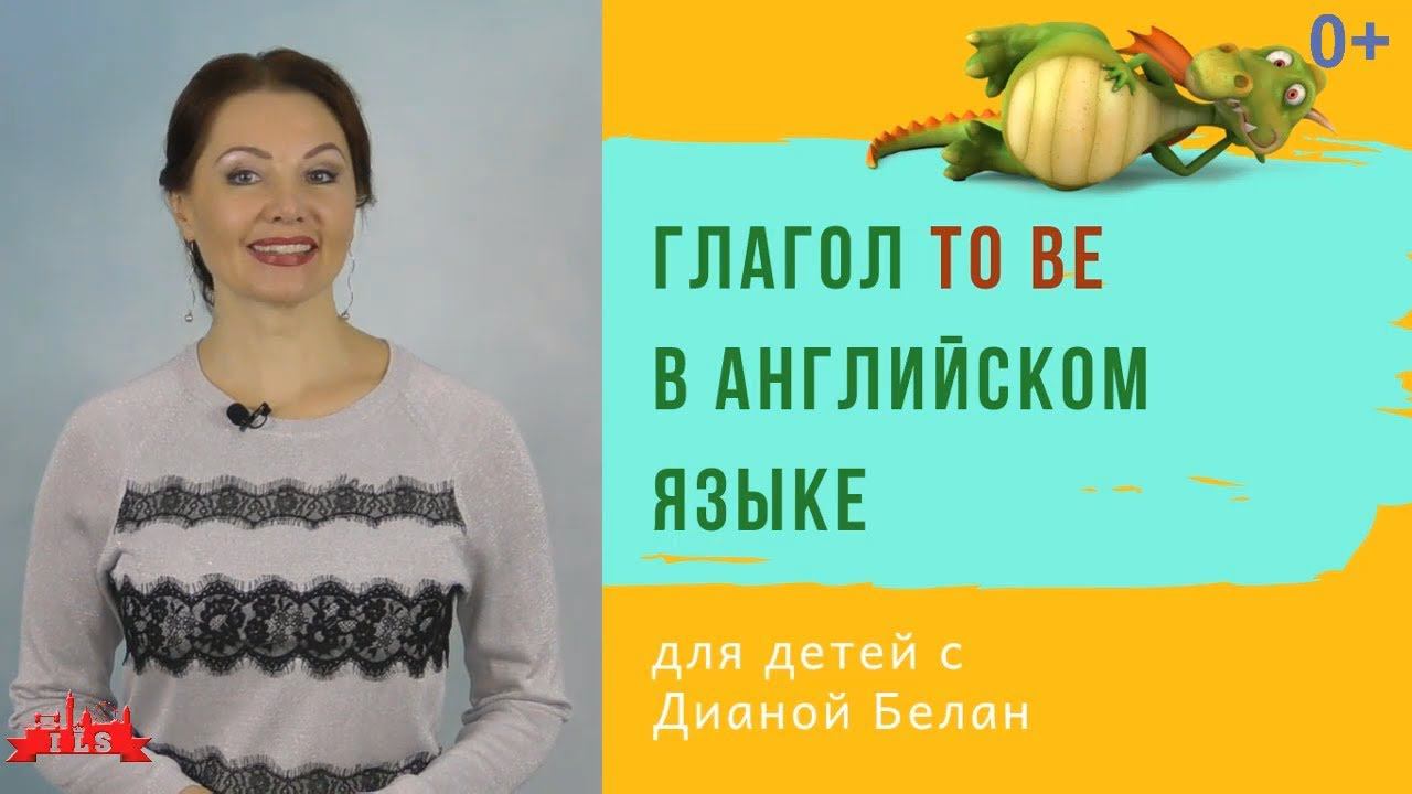 ГЛАГОЛ TO BE/Формы глагола To be/Учим Английский Язык с Нуля