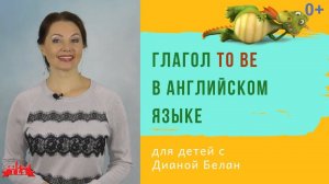 ГЛАГОЛ TO BE/Формы глагола To be/Учим Английский Язык с Нуля