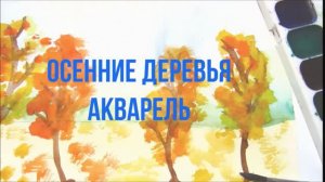 Как нарисовать осенние деревья красками с детьми. Урок ИЗО. Осенние деревья рисуем акварелью просто.