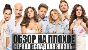 ОБЗОР НА ПЛОХОЕ - Сериал СЛАДКАЯ ЖИЗНЬ