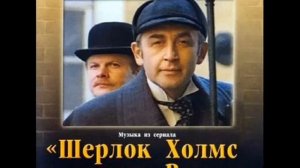 Музыка из К/Ф ”Шерлок Холмс и Доктор Ватсон„
