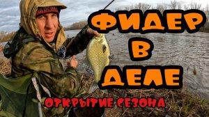 Лещ в мутной воде. Весенний фидер.