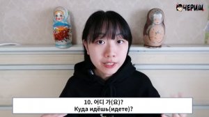 7 день -Учим с Чериш 200 необходимых корейских выражений 한국어 200문장 외우고 왕초보 탈출하기