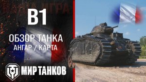 B1 обзор тяжелый танк Франции | броня b1 оборудование | гайд Б1 перки