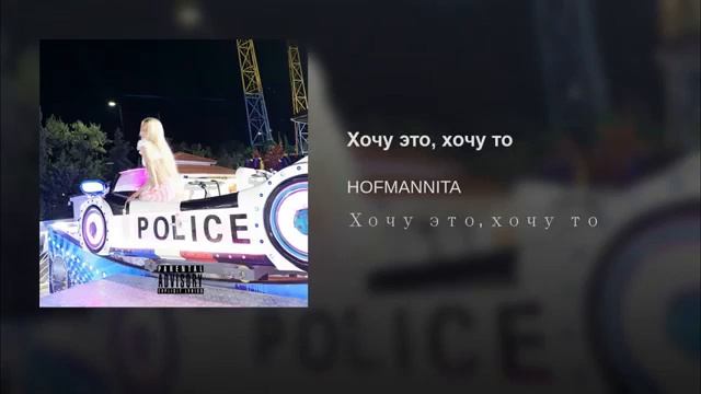 Хочу это хочу то hofmannita. По кайфу хофманита текст. Текст песни по кайфу hofmannita. Никогда (feat. Hofmannita).