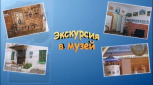 "Экскурсия в Нолинский музей истории и краеведения".