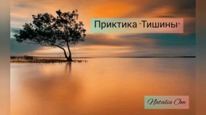 Практика «Тишины»