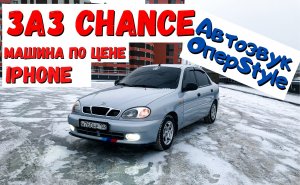 ЗАЗ Chance (Lanos) Машина по цене iPhone. Обзор моей машины, автозвук своими руками