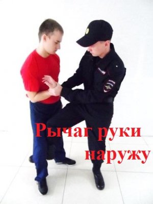 Рычаг руки наружу.Боевые приёмы борьбы полиции.
