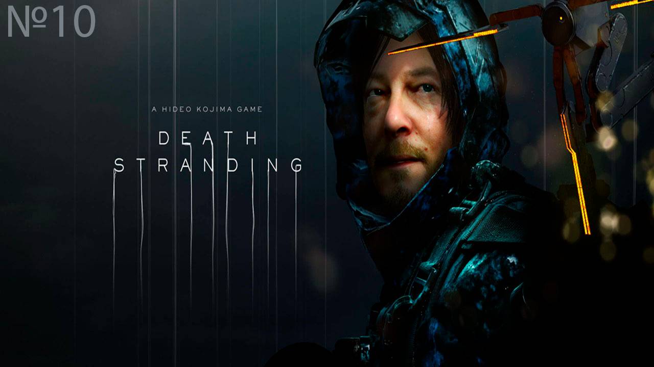 Классический Death Stranding Вери Хардкорные Заказы