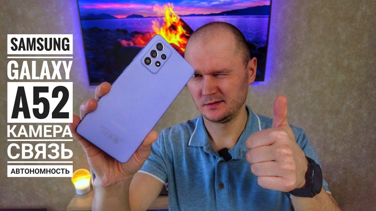 Samsung Galaxy A52 - Обзор связь автономность камера