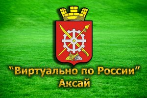 "Виртуально по России". 11. город Аксай.mp4