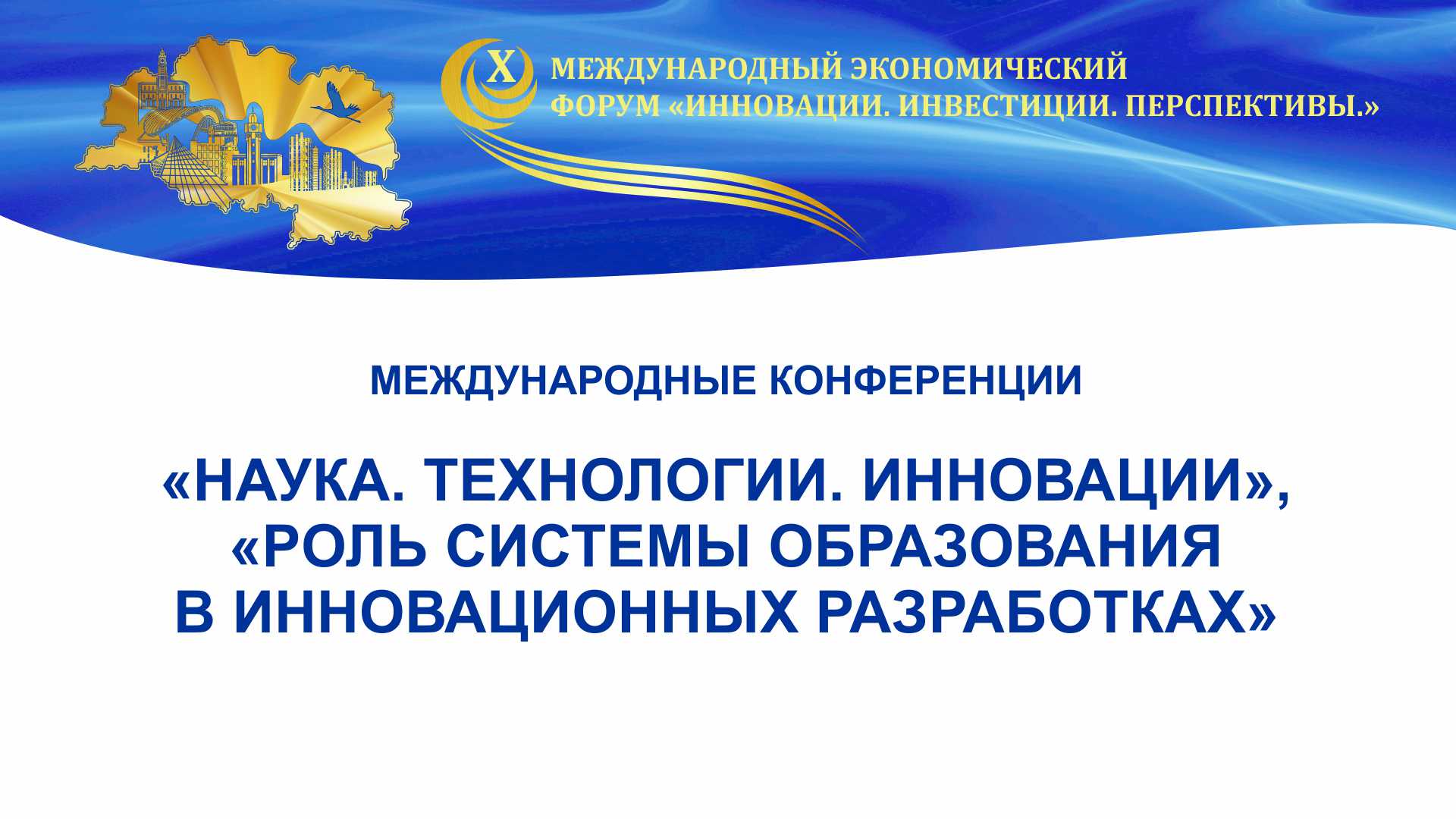 Конференции ”Наука. Технологии. Инновации“, ”Роль системы образования в инновационных разработках“