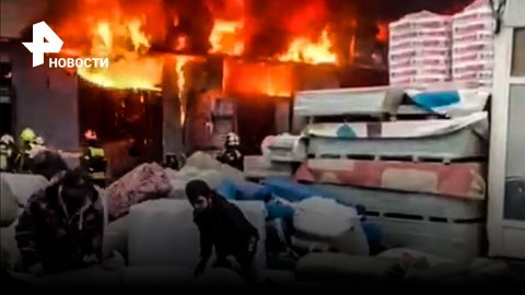 Крупный пожар на строительном рынке в Москве / РЕН Новости
