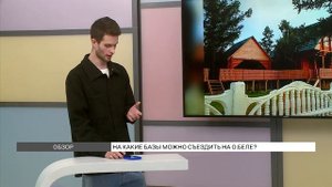 Обзор баз отдыха на Белё