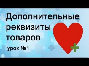 Дополнительные реквизиты товара, урок 1