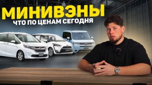 НЕСАНКЦИОННЫЕ МИНИВЭНЫ НАПРЯМУЮ ИЗ ЯПОНИИ. ЦЕНЫ. HONDA FREED, TOYOTA SIENTA, STEPWGN