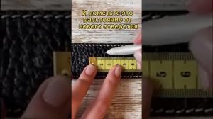 Как укоротить кожаный ремень
