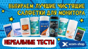 Выбираем лучшие чистящие салфетки: тест 9 кандидатов