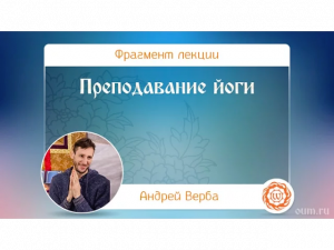 Преподавание йоги. Андрей Верба