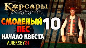 КОРСАРЫ КАЖДОМУ СВОЕ #10 - ЦЕННОСТЬ МОЛЧАНИЯ 1 ЧАСТЬ | "СМОЛЕНЫЙ ПЕС - НАЧАЛО"