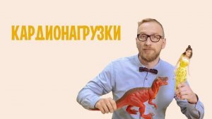 Кардионагрузки доктора Утина