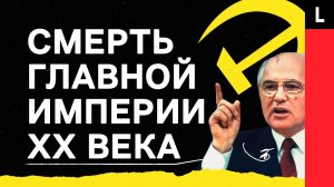 ВОЙНЫ, НЕФТЬ, ЕЛЬЦИН И СВОБОДА | Почему на самом деле распался СССР