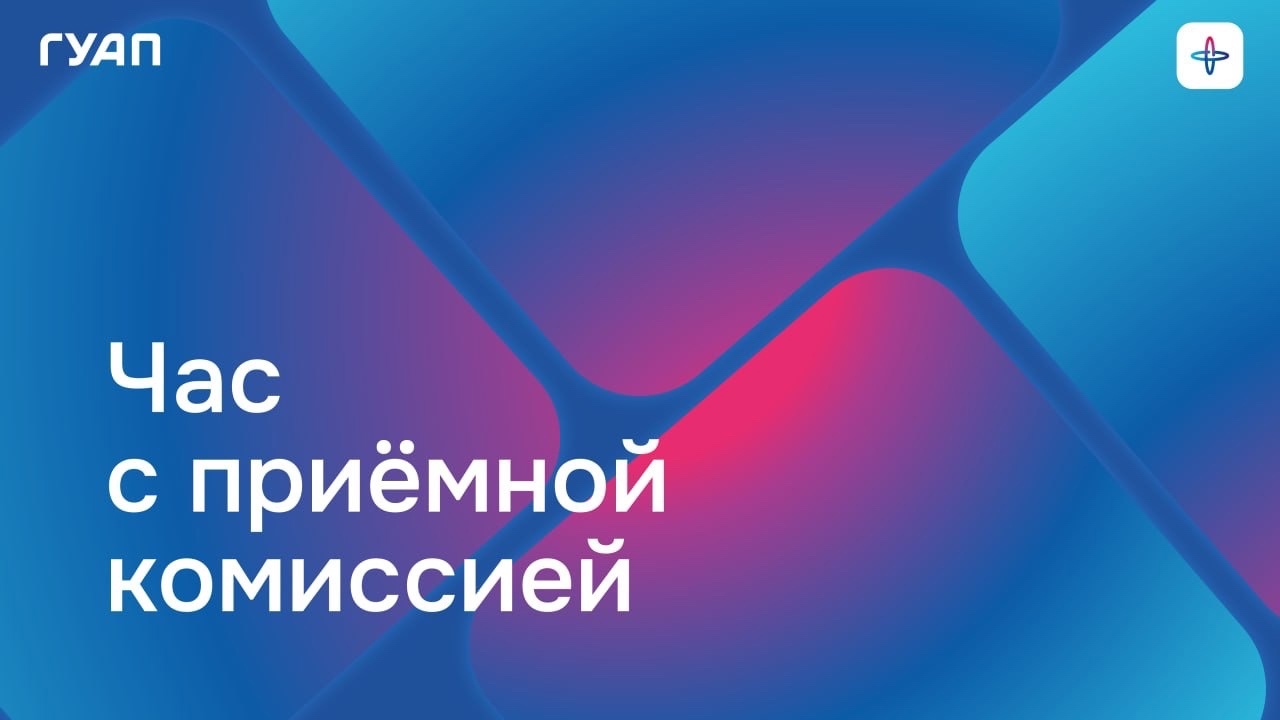 Час с приёмной комиссией ГУАП