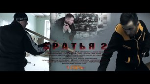 Трейлер фильма "Братья 2" (Геарк).mp4