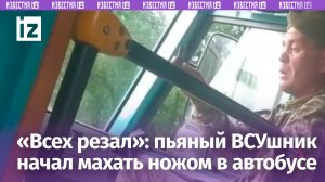 «Понаезжали *** донецкие»: пьяный боевик материт переселенцев из Донбасса / Известия
