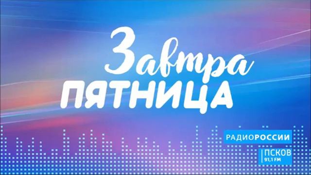 Завтра пятница. Эфир 16.07.20 смотреть онлайн