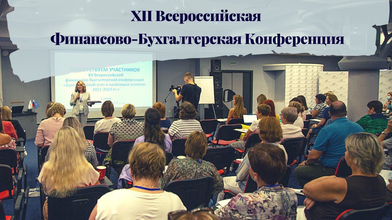 ХII Всероссийская Финансово-Бухгалтерская Конференция в Сочи, 13 –18 сентября 2021 года