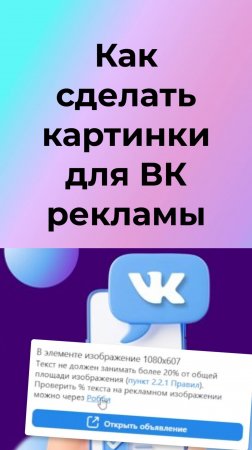 Как сделать картинки для рекламы ВК, которые пройдут модерацию