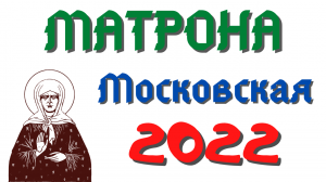 Пророчества Матроны Московской на 2022 год